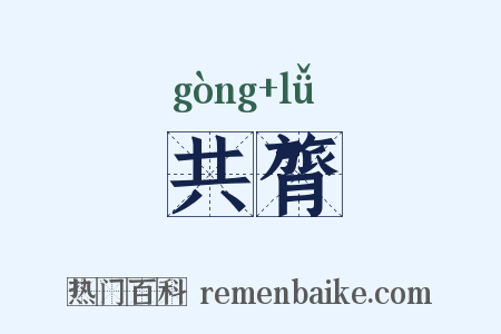 共膂是什么意思的图片